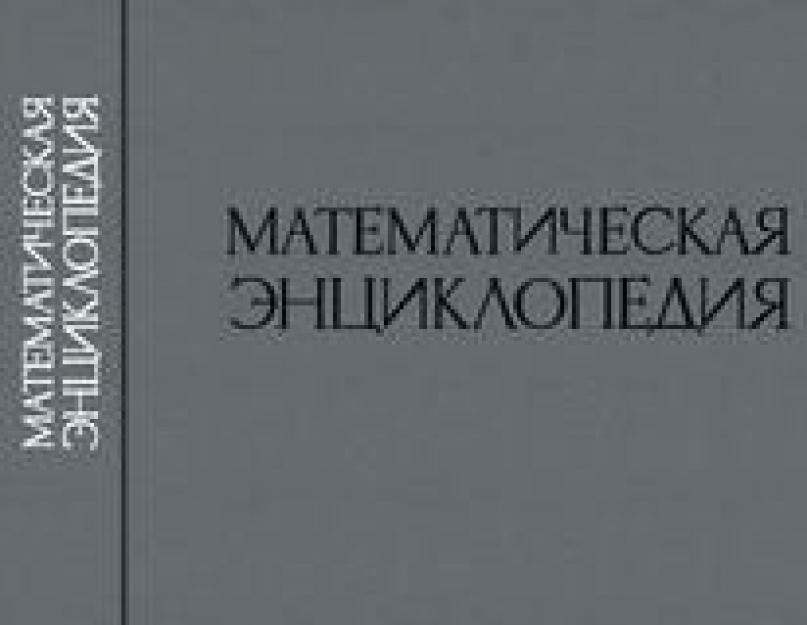 Математическая энциклопедия читать. Математическая энциклопедия. Старая и новая классификации математики