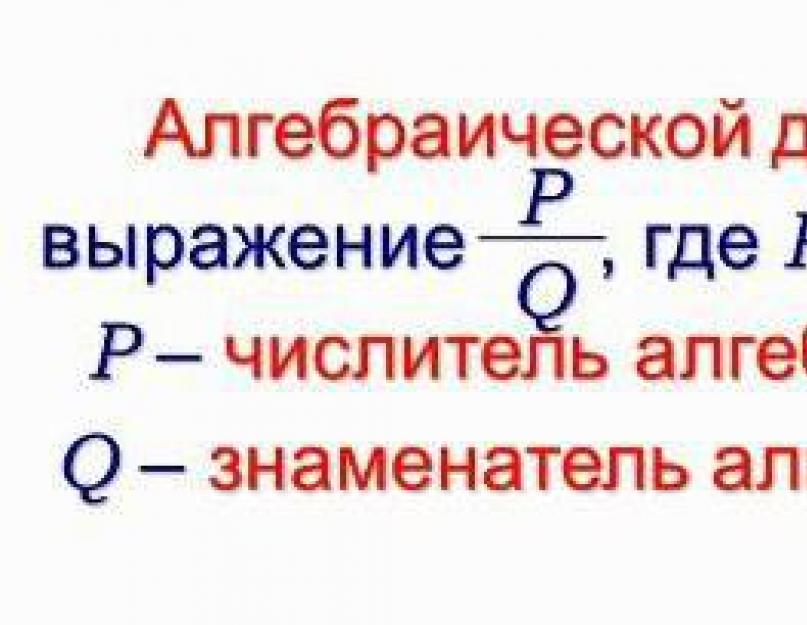 Алгебрийн бутархайтай үйлдлүүд.  Рационал (алгебр) бутархайн хувиргалт: хувиргалтын төрөл, жишээ Алгебрийн бутархай гэж юу вэ