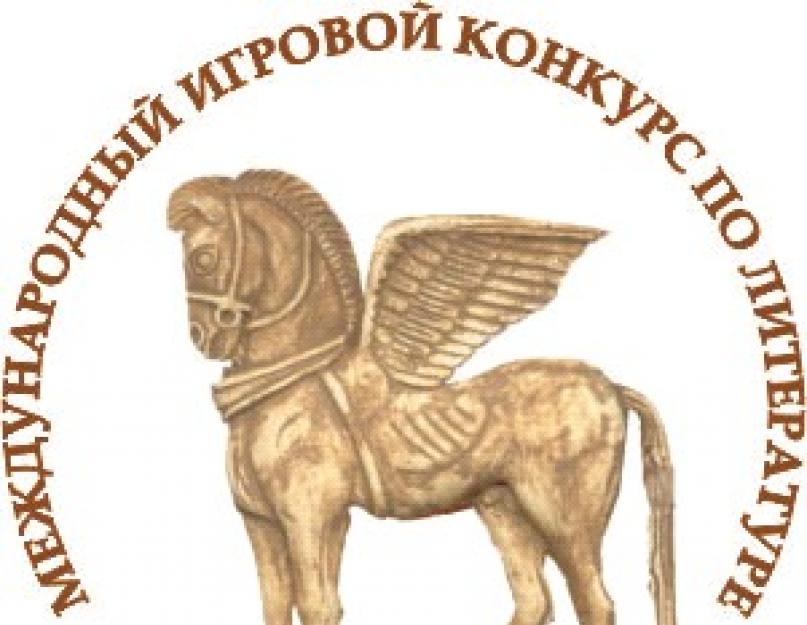 Pegasus natijalari.  Pegasus xalqaro o'yin tanlovi adabiyot ma'lumot xat.  Musobaqa o'tkazish tartibi