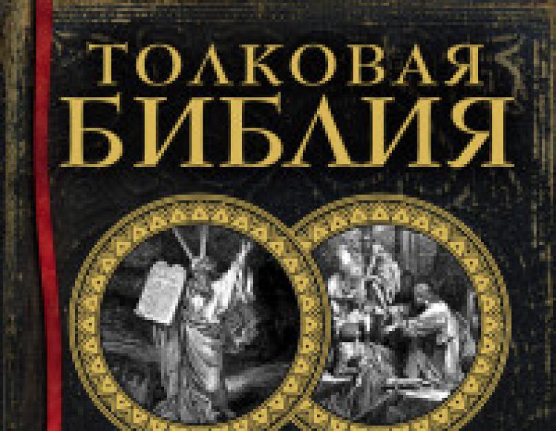 Скачать толкование библии на русском языке. «Толковая Библия.  О книге «Толковая Библия. Ветхий Завет и Новый Завет» Александр Лопухин